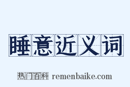 睡意近义词是什么意思的图片